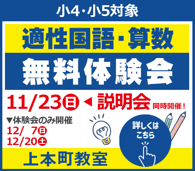 適性国語・算数体験会&説明会