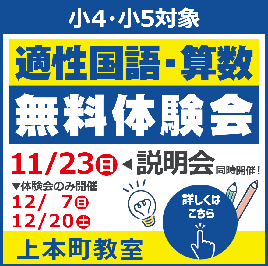 20251020_適性国語・算数体験会&説明会
