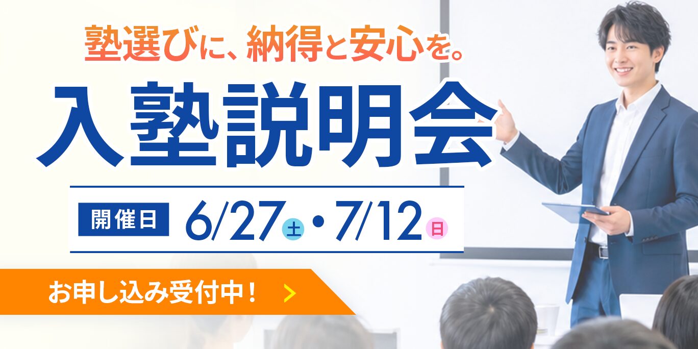 入塾説明会