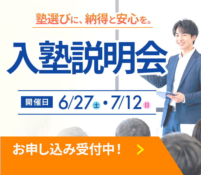 入塾説明会