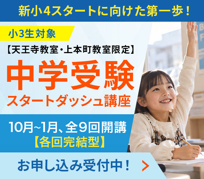 【大阪_中学受験】小学3年生の間に身につけるべきもの