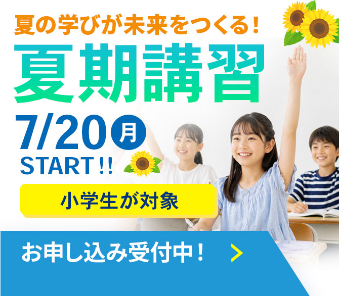 【上本町_中学受験】子どもが変わる夏にしませんか？夏期講習 募集スタート！