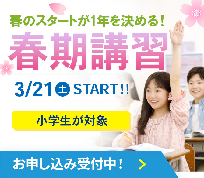【上本町_塾】【春期講習】新学年の好スタートを切る！3/21(土)開講前のおすすめ体験授業ガイド🌸