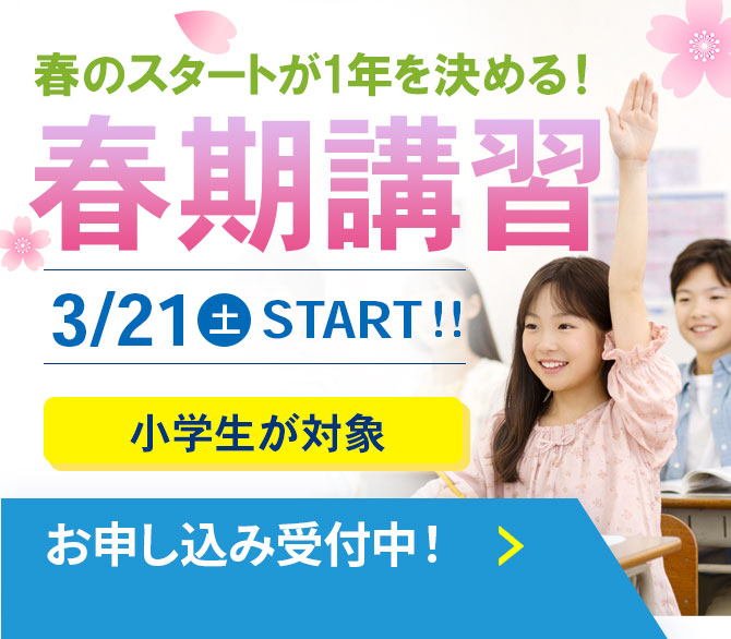 【上本町_中学受験】今からでも遅くない！この春から受験準備を始めませんか⁇