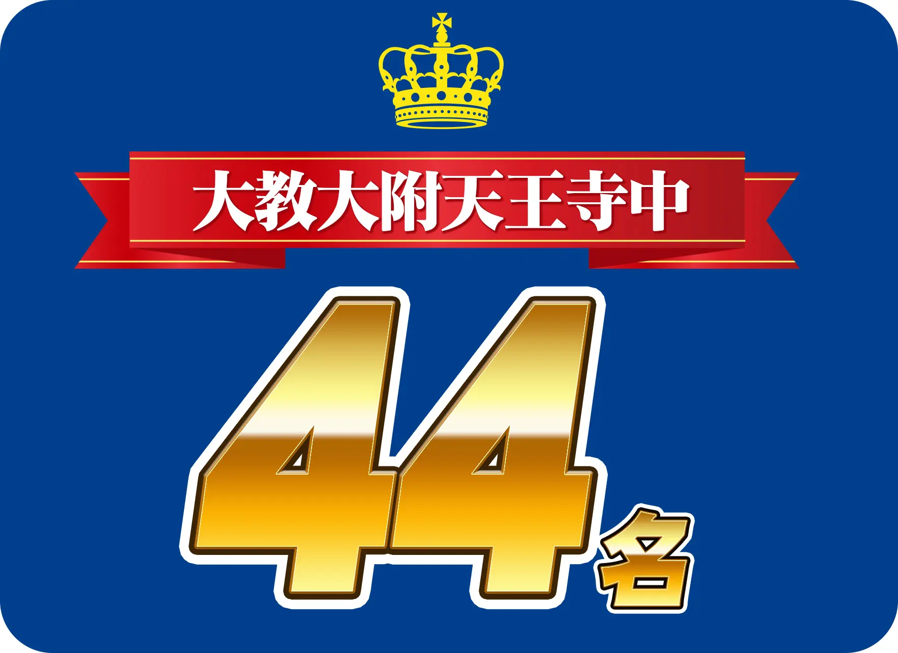 天王寺教室より　合格者の喜びの声！