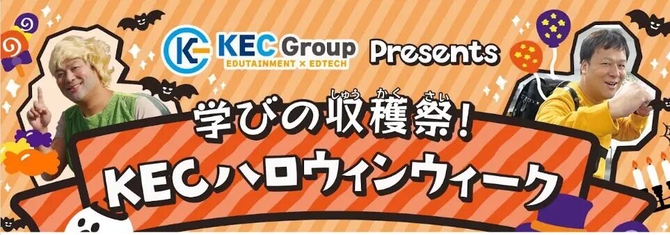 【上本町_塾】学びを楽しく！秋のKEC！（重大発表もあり）