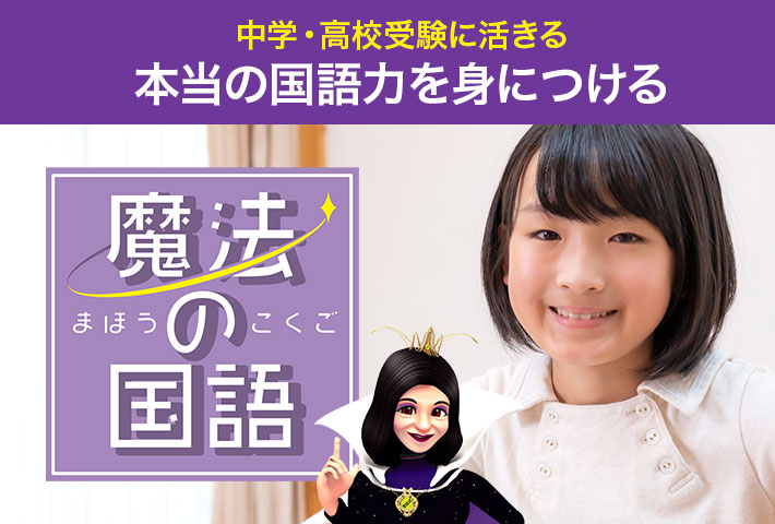 玉井式 魔法の国語 – 小学3年生｜低学年コース（集団指導）