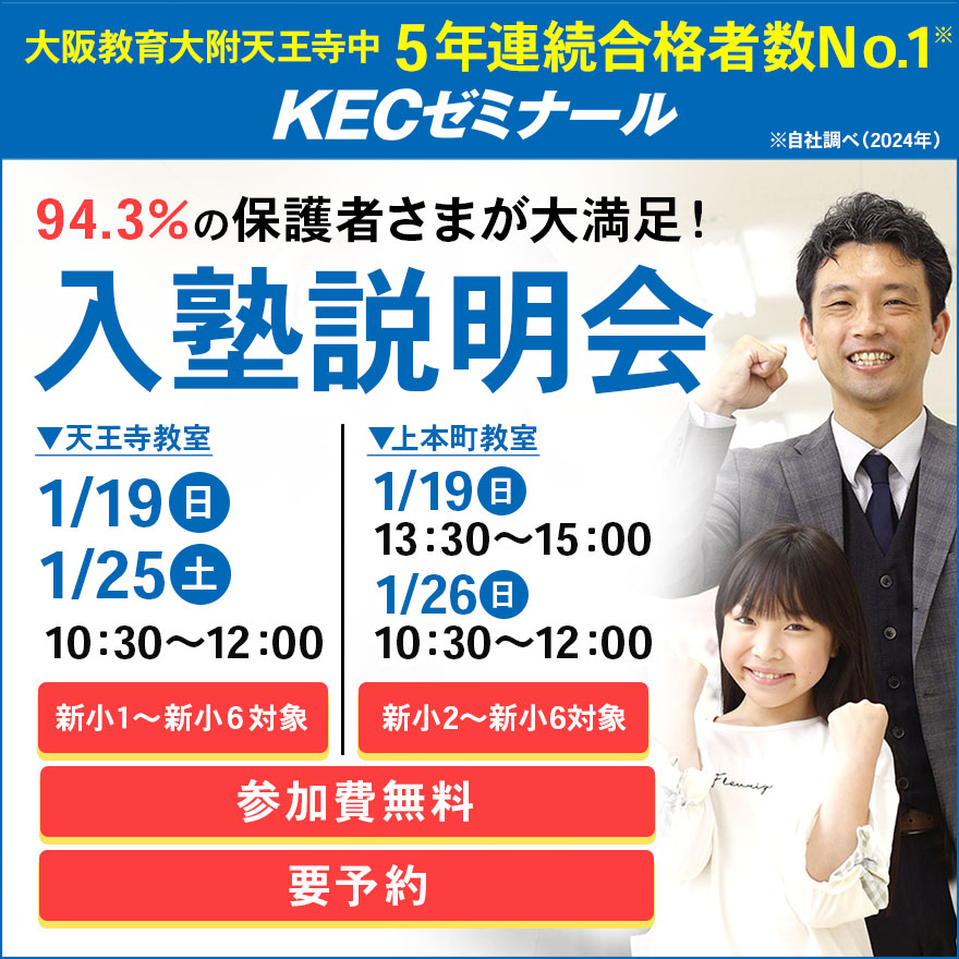 【大教大附天王寺中受験に向けて…】1月はイベント目白押し！