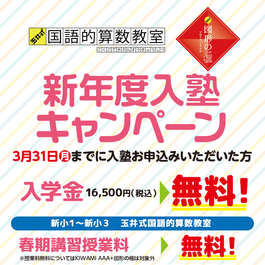 20250101_新年度早期入塾キャンペーン（わくまな・大阪）