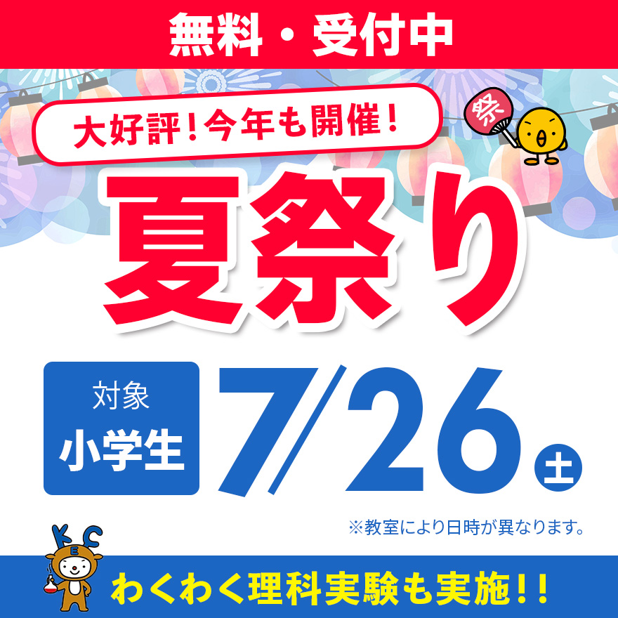 KEC夏祭り