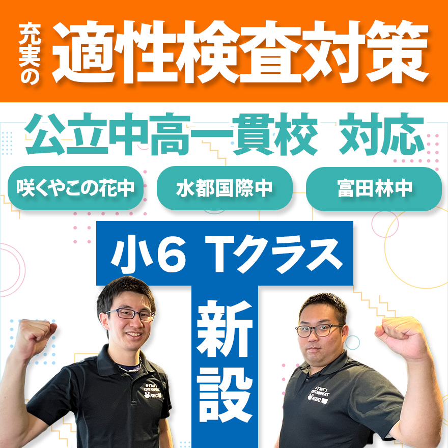 適性検査対策　Tクラス新設