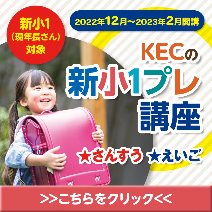 【天王寺】小学１年生の準備はKECにお任せを！★