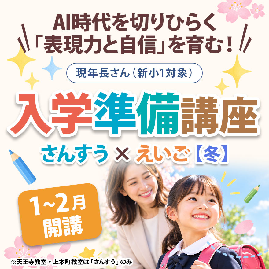 20261019_入学準備講座【冬】「さんすう×えいご」