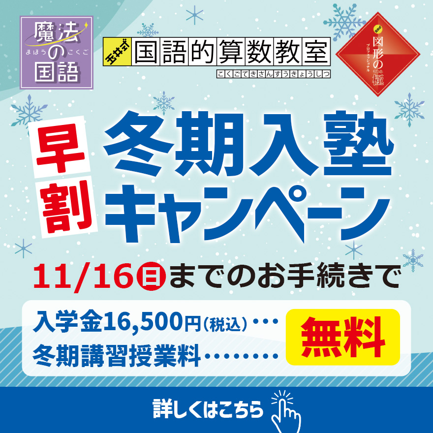 20251018_早割冬期入塾キャンペーン（わくまな）