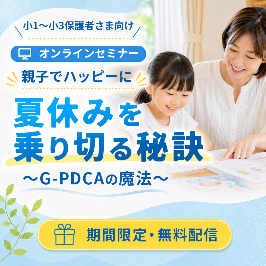 20260601_オンラインセミナー「夏休みを乗り切る秘訣」