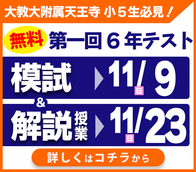 【上本町_中学受験】小5生対象 附属天王寺中 連絡進学模試のご案内！