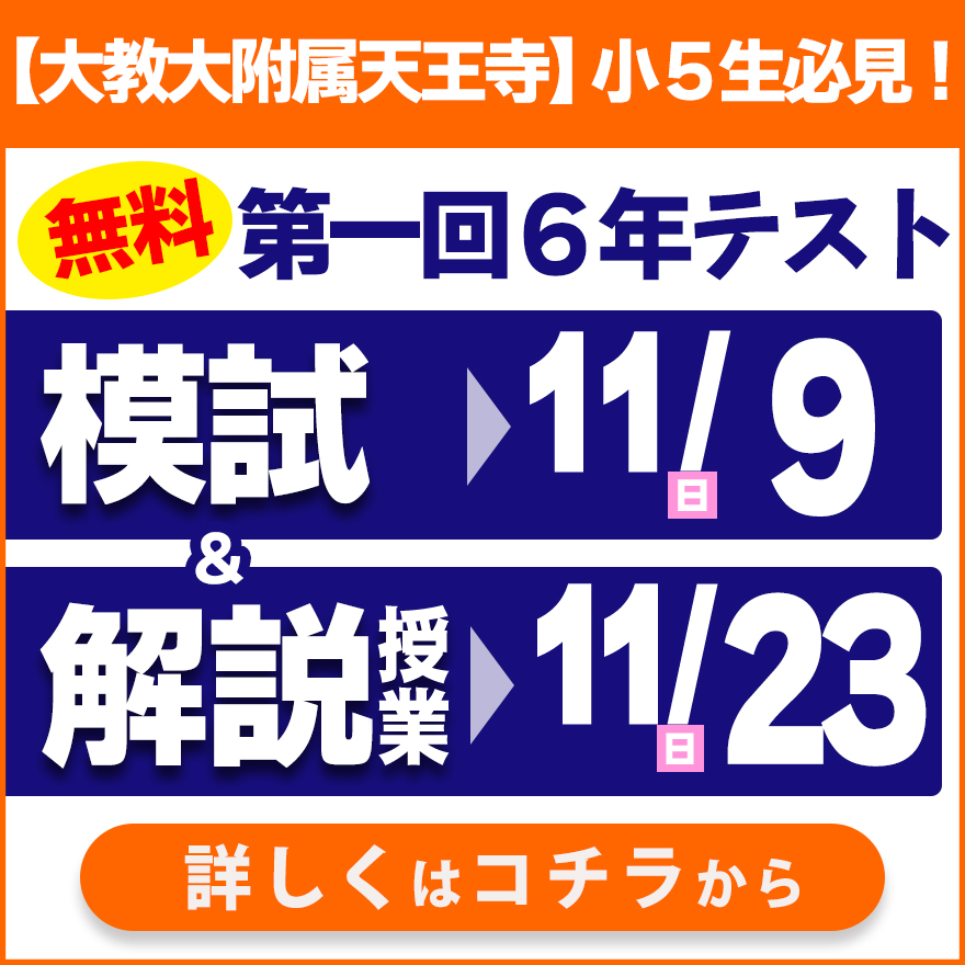 20250908_小5附天生対象6年テスト模試＆解説