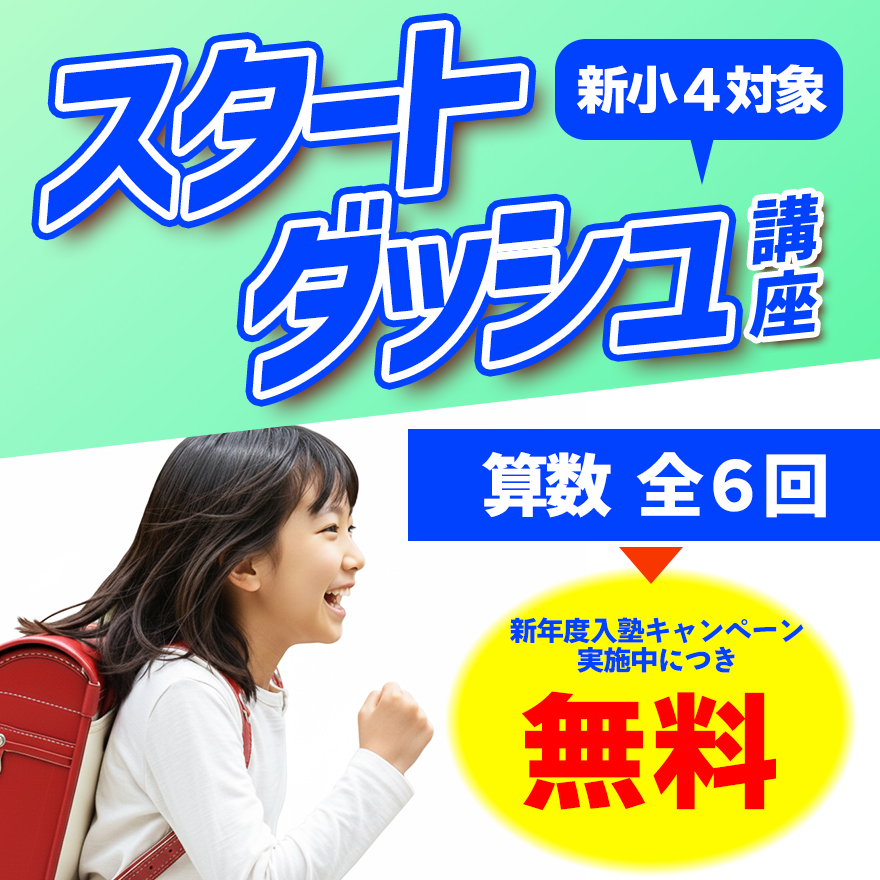 20260101_新小4スタートダッシュ講座（新年度）