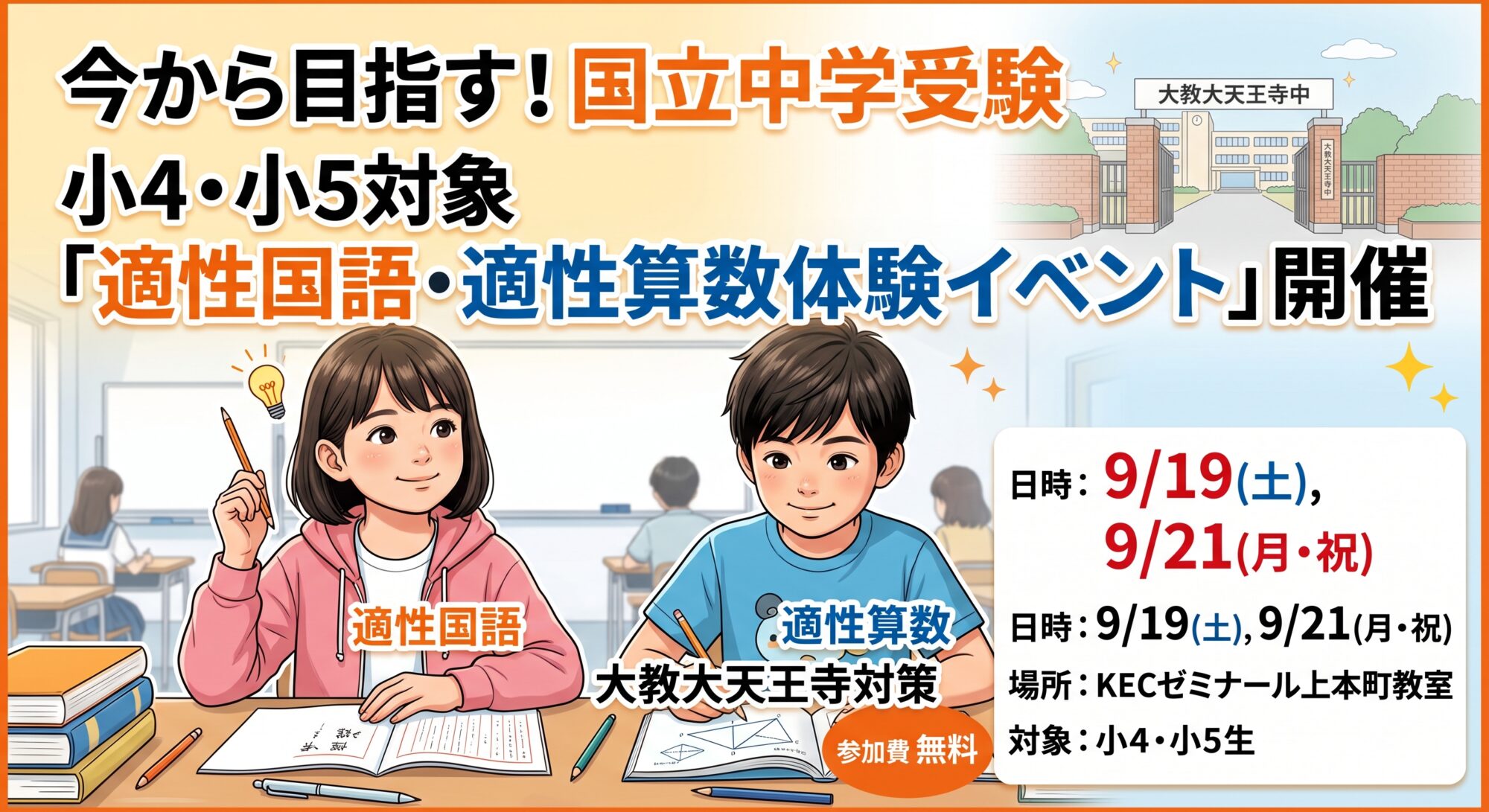 【上本町教室ブログ】今から目指す国立中学受験! 小4・小5対象「適性国語・適性算数体験イベント」開催