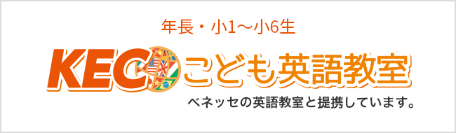 KECこども英語教室　聞く・話す・読む・書く力が身につく英会話教室