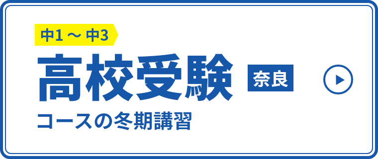 高校受験コースの冬期講習【奈良】