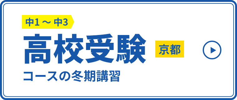 高校受験コースの冬期講習【京都】