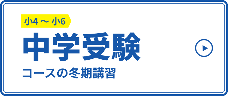 中学受験コースの冬期講習