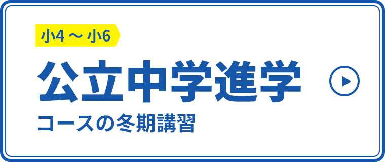 公立中学進学コースの冬期講習