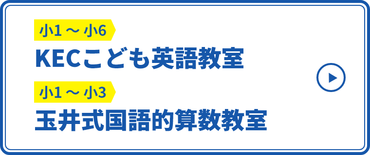 KECこども英語教室・玉井式国語的算数教室
