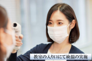 教室の入り口にて検温の実施
