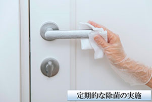 定期的な除菌の実施
