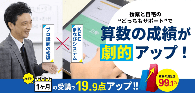 ご家庭での『算数教えて』がなくなる！ KECまなびシステム