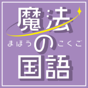 魔法の国語