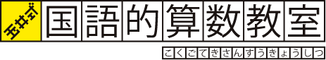 玉井式 国語的算数教室