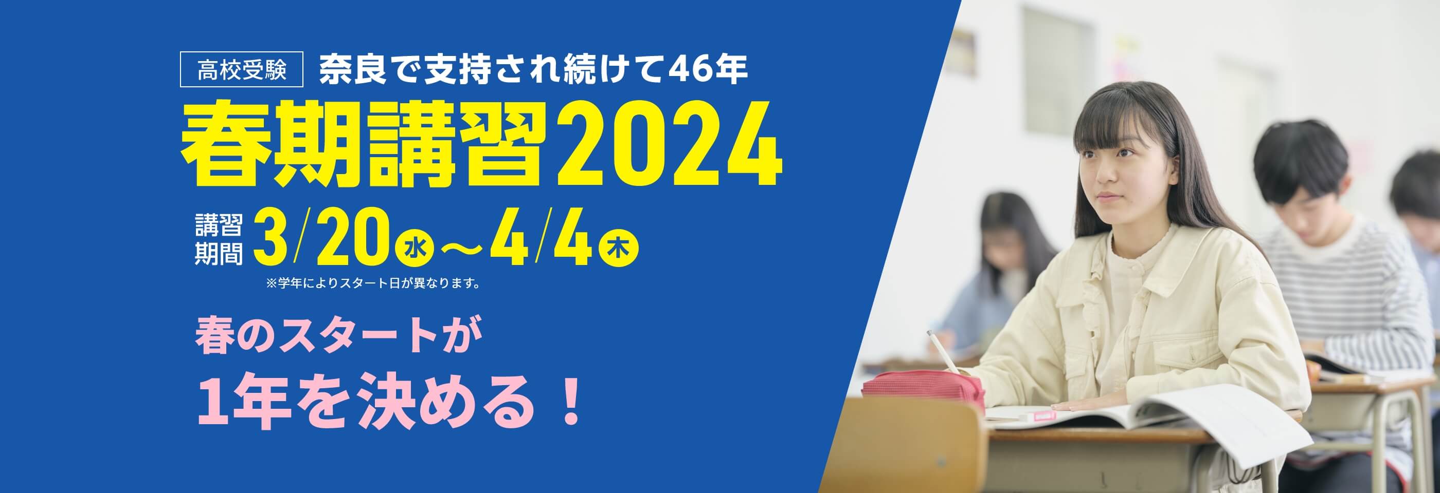 奈良で支持され続けて46年。高校受験【春期講習2024】 | 講習期間：3月20日（水）～4月4日（木）※学年によりスタート日が異なります。 春のスタートが1年を決める！