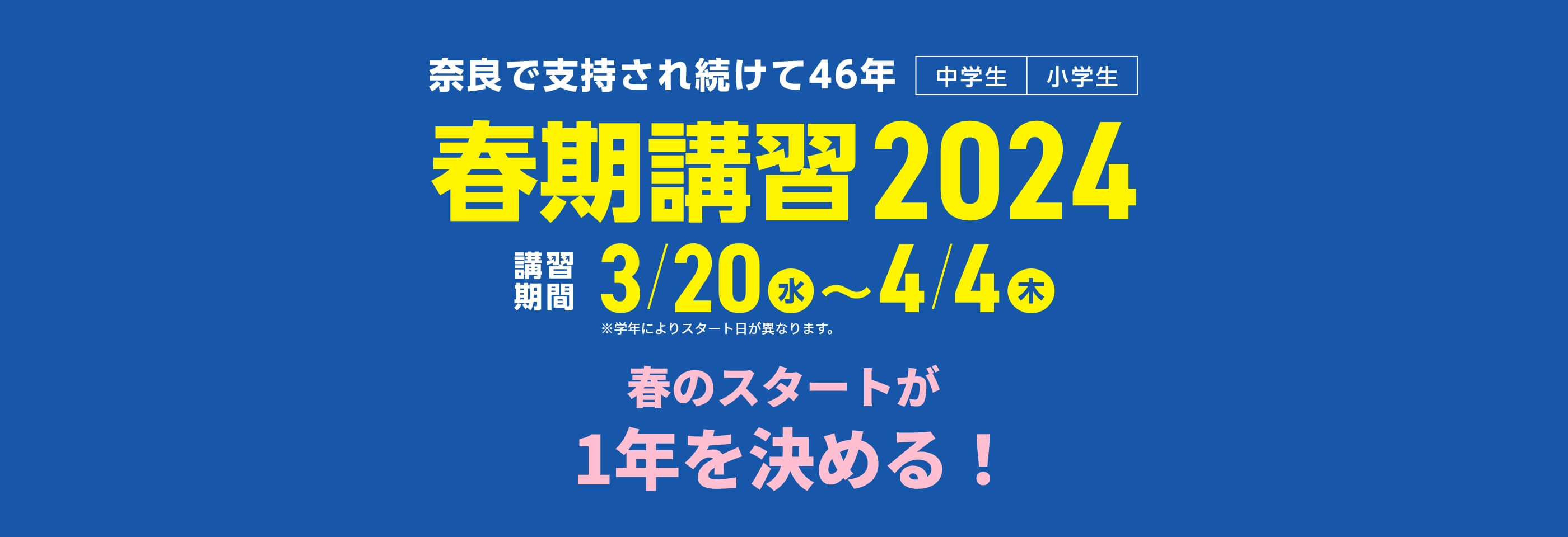 奈良で支持され続けて46年。小学生・中学生対象【春期講習2024】 | 講習期間：3月20日（水）～4月4日（木）※学年によりスタート日が異なります。 春のスタートが1年を決める！
