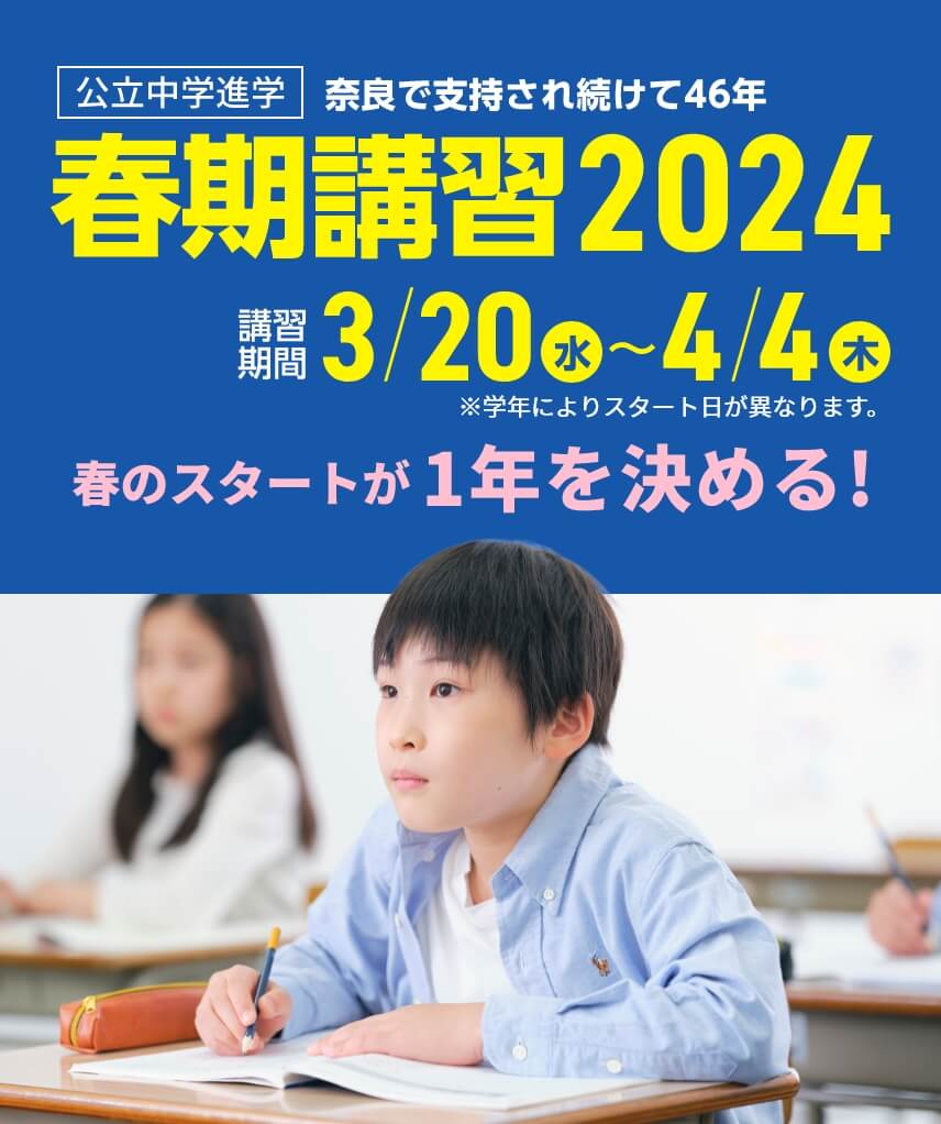 公立中学進学【春期講習2024】 | 講習期間：3月20日（水）～4月4日（木）※学年によりスタート日が異なります。