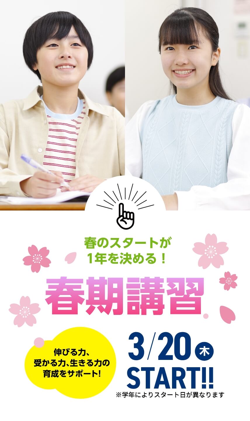 春のスタートが1年を決める！【春期講習2024】3月20日（木）START！※学年によりスタート日が異なります。
