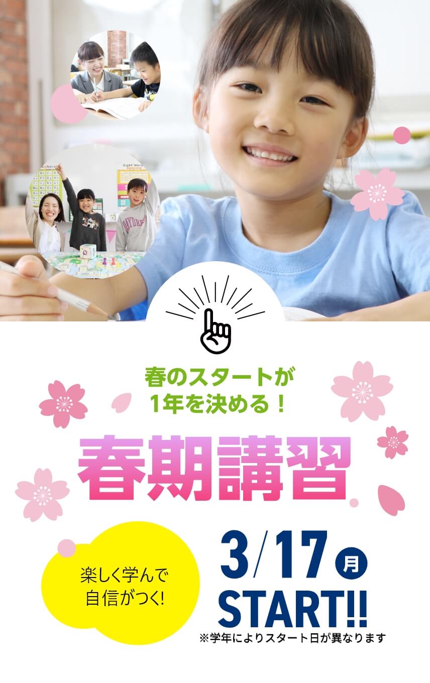 玉井式国語的算数教室、KECこども英語教室【春期講習2025】 | 春のスタートが1年を決める！【春期講習2025】3月17日（月）START！※学年によりスタート日が異なります。