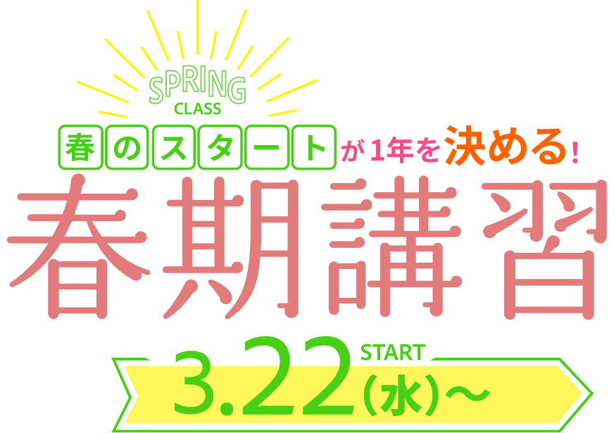 春のスタートが1年を決める！春期講習 2023年3月22日（水）～