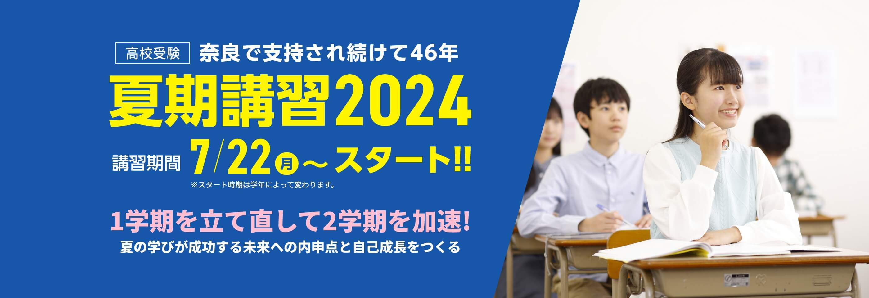 奈良で支持され続けて46年。高校受験【夏期講習2024】 | 講習期間:7月22日(月)~スタート!※学年によりスタート日が異なります。 夏のスタートが1年を決める!