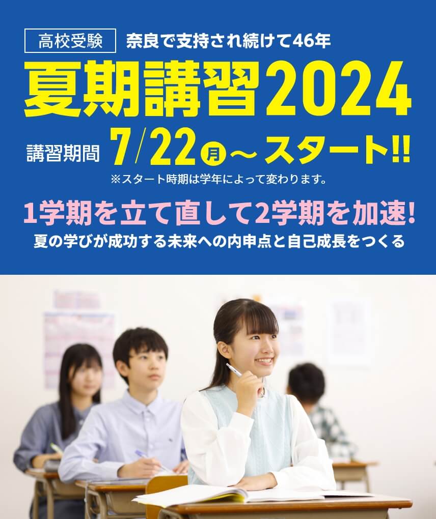 奈良で支持され続けて46年。高校受験【夏期講習2024】 | 講習期間:7月22日(月)~スタート!※学年によりスタート日が異なります。 夏のスタートが1年を決める!