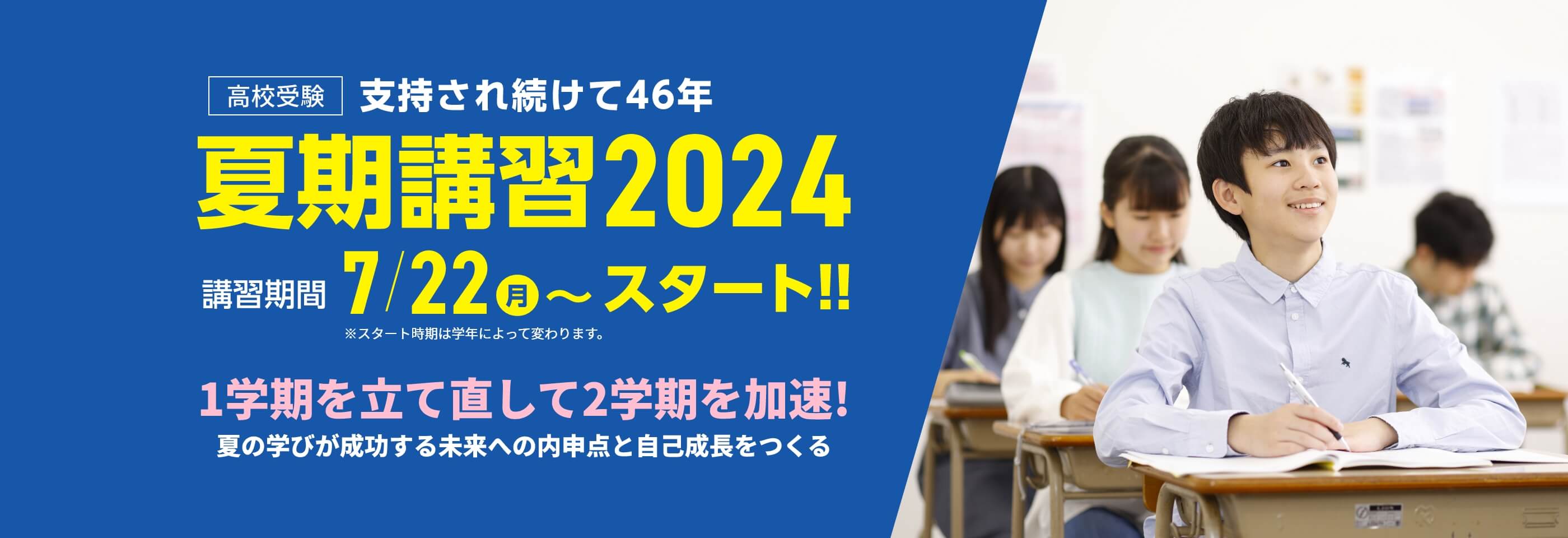 高校受験【夏期講習2024】 | 講習期間:7月22日(月)~スタート!※学年によりスタート日が異なります。夏のスタートが1年を決める!
