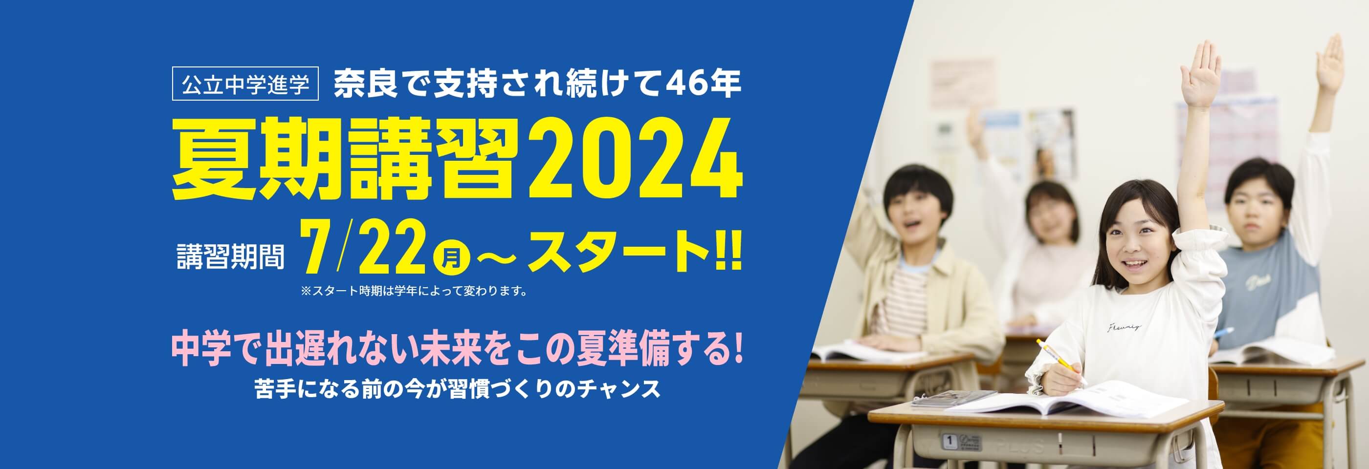 公立中学進学【夏期講習2024】 | 講習期間:7月22日(月)~スタート!※学年によりスタート日が異なります。夏のスタートが1年を決める!