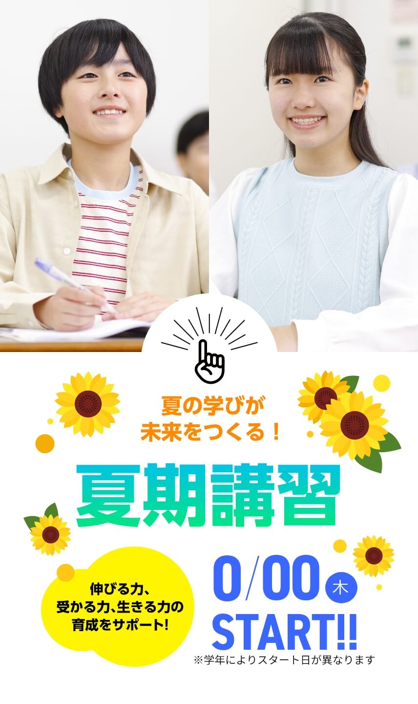 夏の学びが未来をつくる！【夏期講習2025】7月20日（木）START！※学年によりスタート日が異なります。