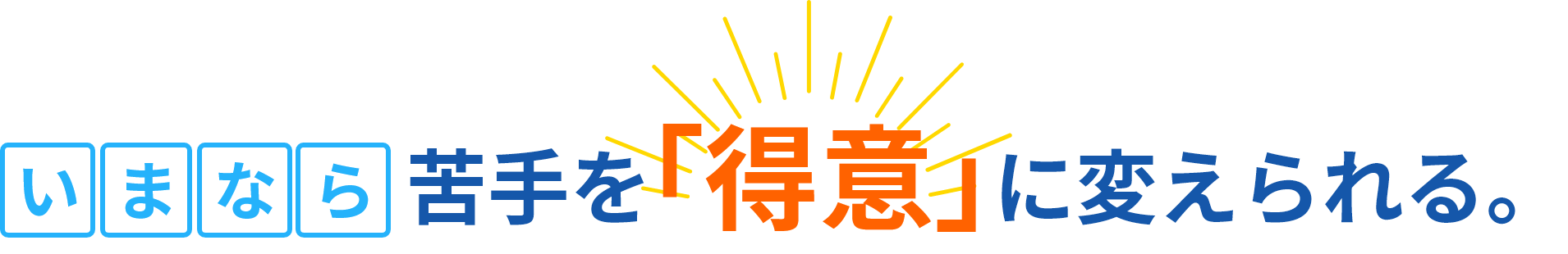 今なら苦手を「得意」に変えられる。