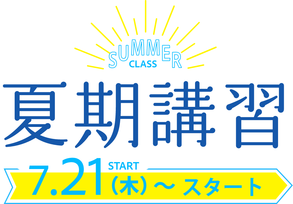夏期講習 2022年7月21日（水）～