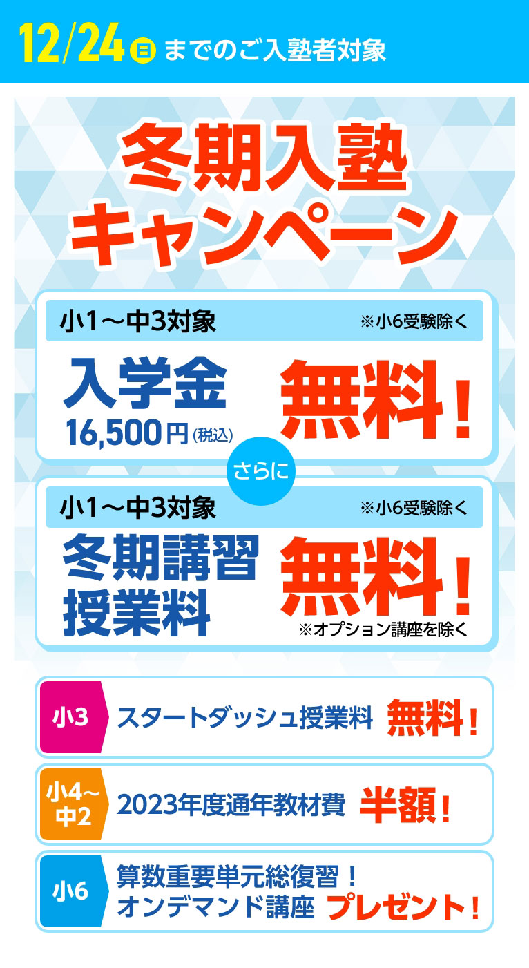 12月24日(日)までの入塾者対象 冬期入塾キャンペーン!小1~中3(※小6受験除く)対象で入学金16,500円(税込)が無料!そのた特典多数。