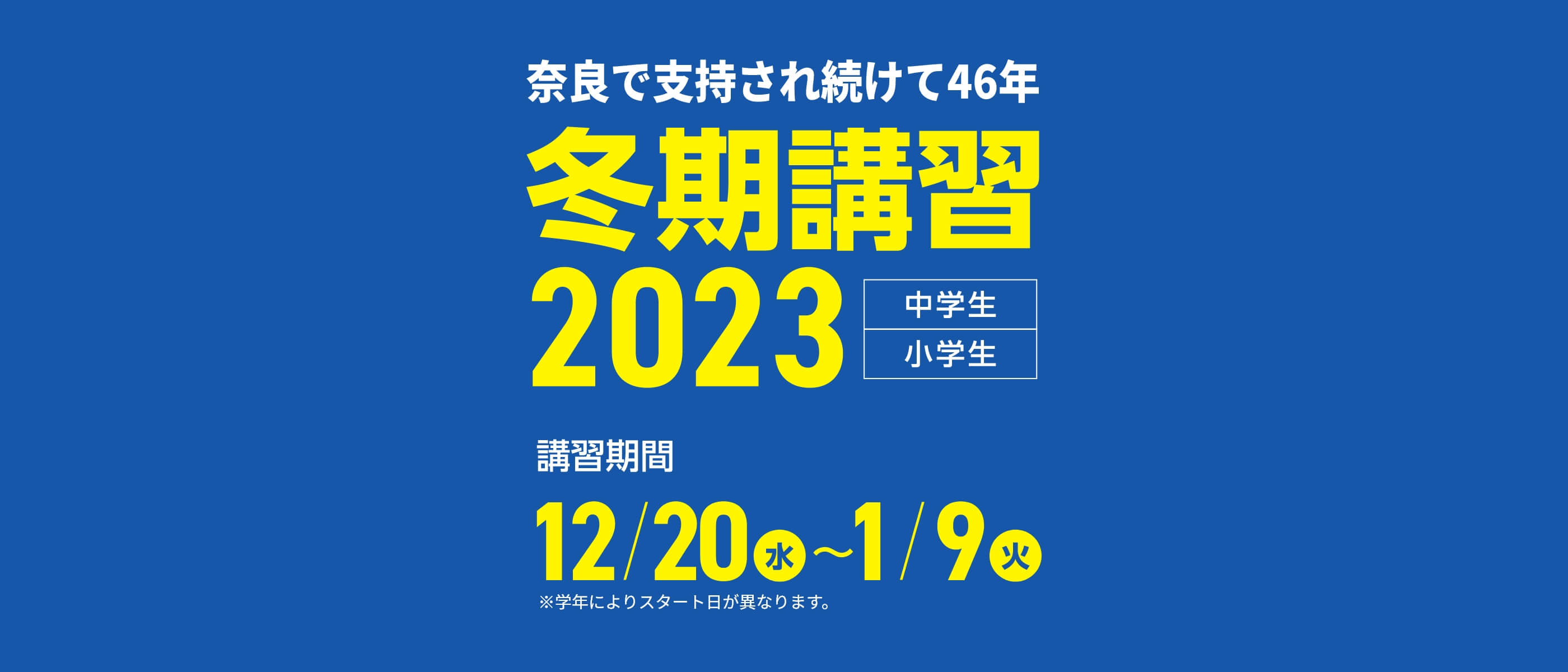 奈良で支持され続けて46年。小学生・中学生対象【冬期講習2023】 | 講習期間:12月20日(水)~1月9日(火)※学年によりスタート日が異なります。