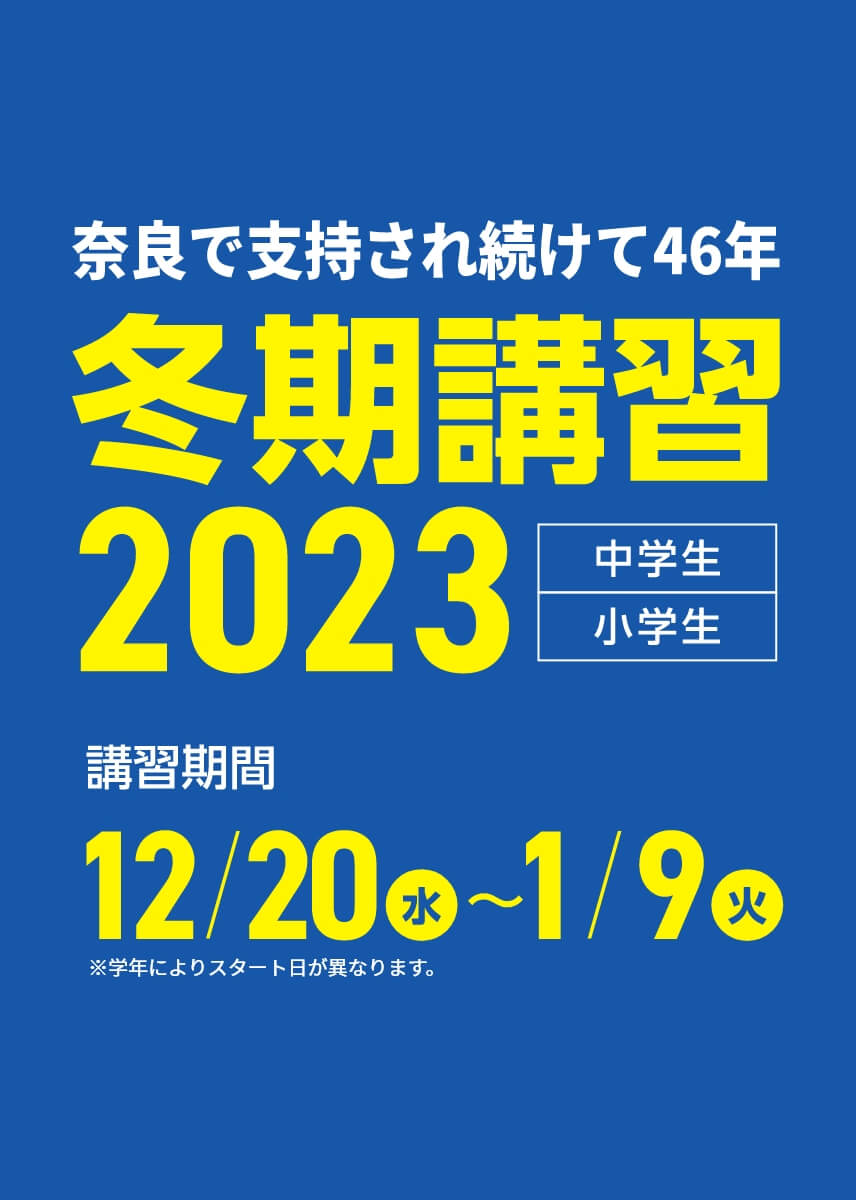 奈良で支持され続けて46年。小学生・中学生対象【冬期講習2023】 | 講習期間:12月20日(水)~1月9日(火)※学年によりスタート日が異なります。